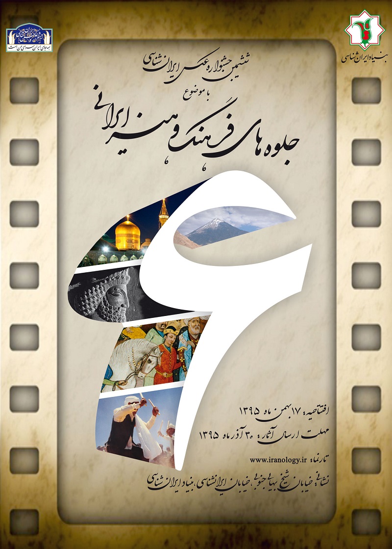ششمین جشنواره عکس بنیاد ایران‌شناسی 17 بهمن ماه افتتاح می شود