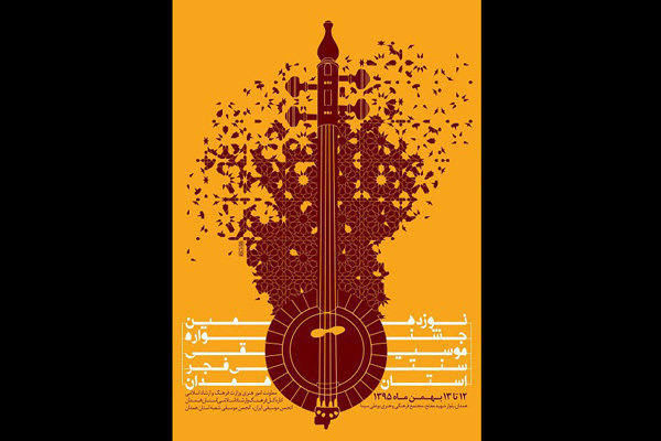 نوزدهمین جشنواره موسیقی سنتی فجر استان همدان برگزار می شود