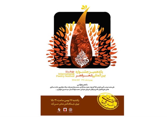 چهارمین محفل جشنواره شعر فجر به شهدای آتش‌نشان تقدیم می شود