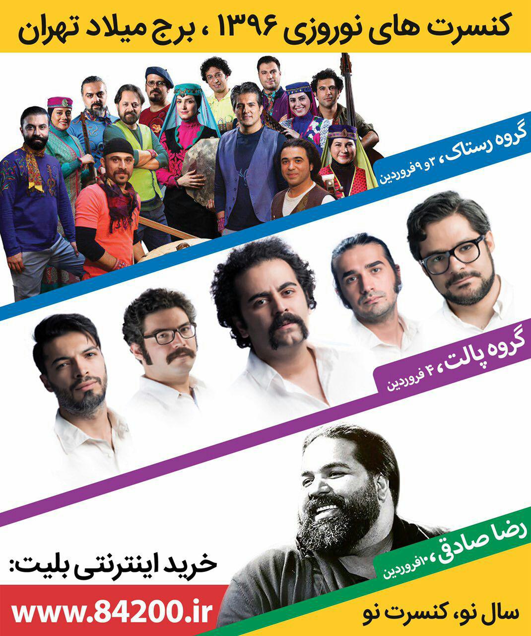«سال نو، کنسرت نو» در برج میلاد تهران