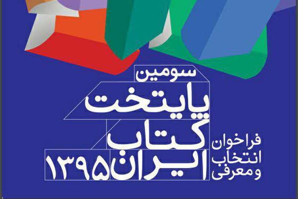 «بوشهر» به عنوان سومین پایتخت کتاب ایران معرفی شد