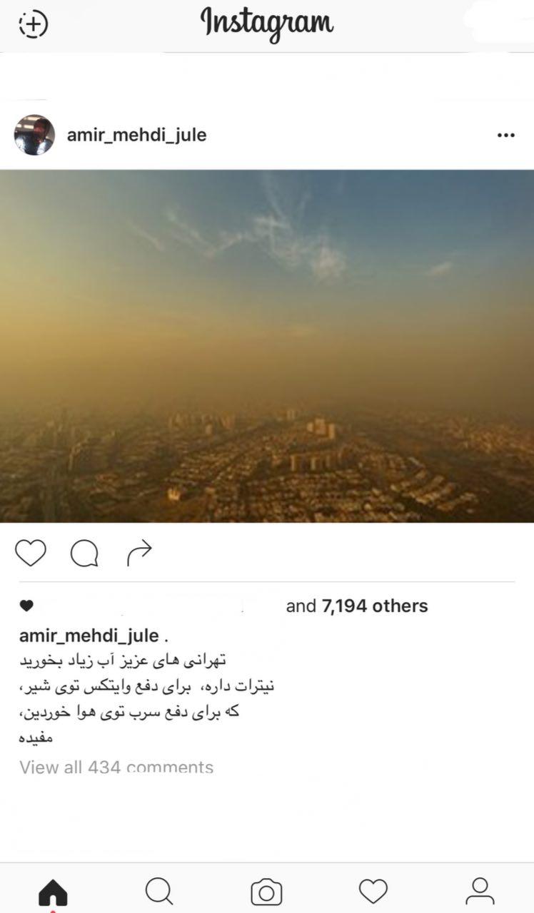 کنایه سنگین «امیر مهدی ژوله» درباره آلودگی هوای تهران