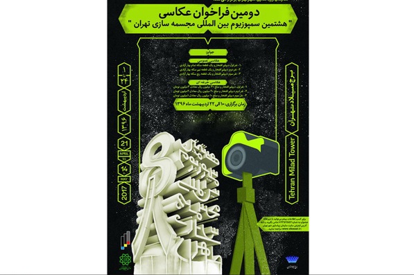 انتشار فراخوان عکاسی هشتمین سمپوزیوم مجسمه‌سازی تهران