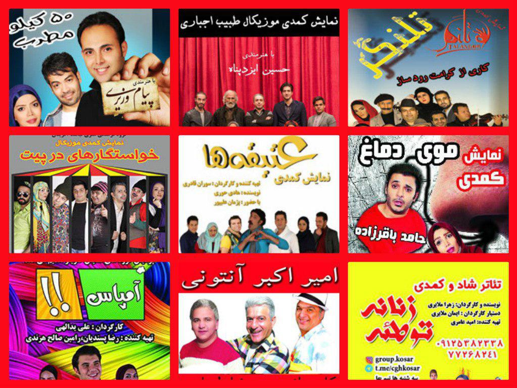 کدام موزیکال ها در تهران به روی صحنه اند و کمدی ها کدامند؟