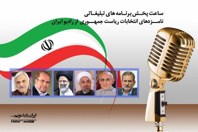 صدای نامزدهای انتخابات ریاست جمهوری را از رادیو ایران بشنوید