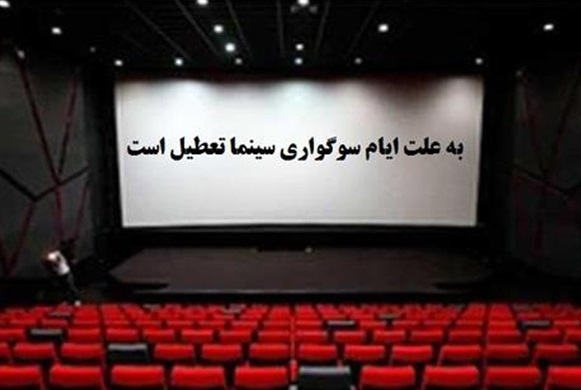 سینماها ۱۴ و ۱۵ خرداد تعطیل است