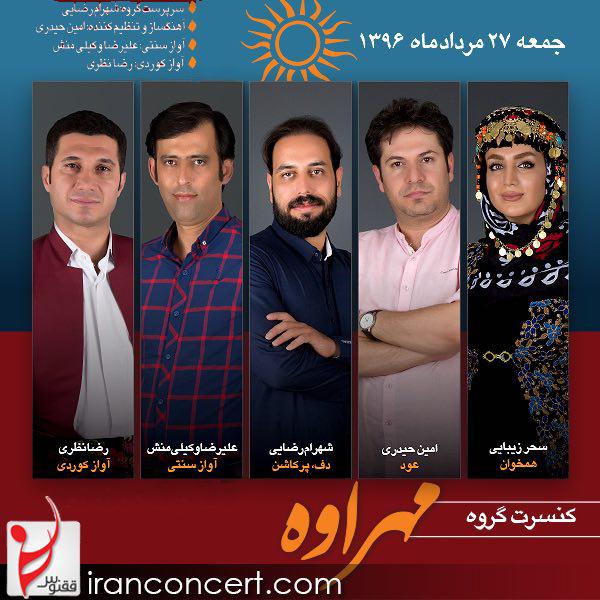 «مهراوه» در تهران کنسرت برگزار می‌کند