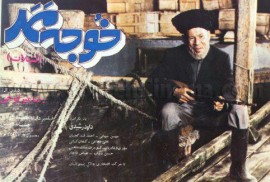 فیلم «شیلات» یکی از آثار مطرح دهه 60 ایران است که زنده یاد داوود رشیدی...