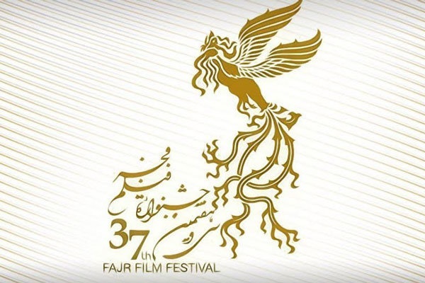 جشنواره سی و هفتم فیلم فجر فراخوان داد