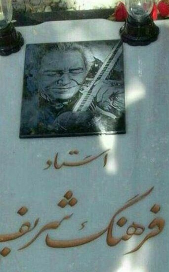 تخریب سنگ مزار مرحوم استاد فرهنگ شریف+عکس