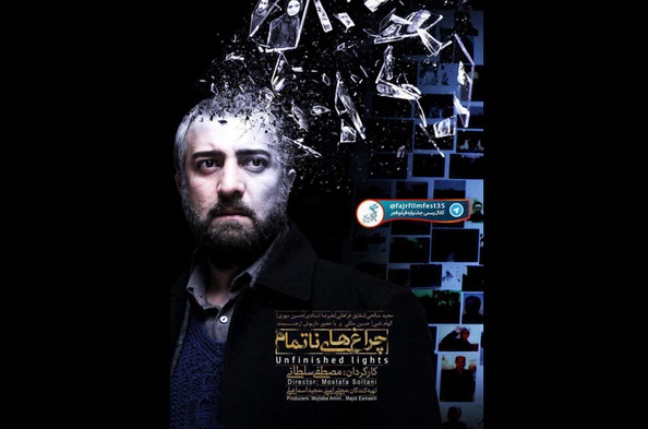 اعتراض کارگردان «چراغ‌های ناتمام» به داوری جشنواره فیلم فجر