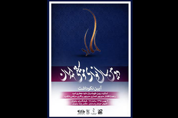 دومین «سال نوای موسیقی ایران» برگزار می شود