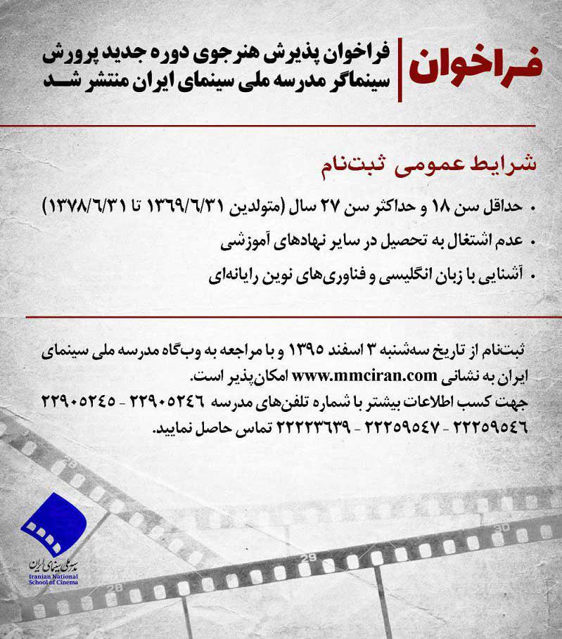مدرسه ملی سینمای ایران برای دوره جدید پرورش سینماگر، اقدام به جذب هنرجو می‌کند