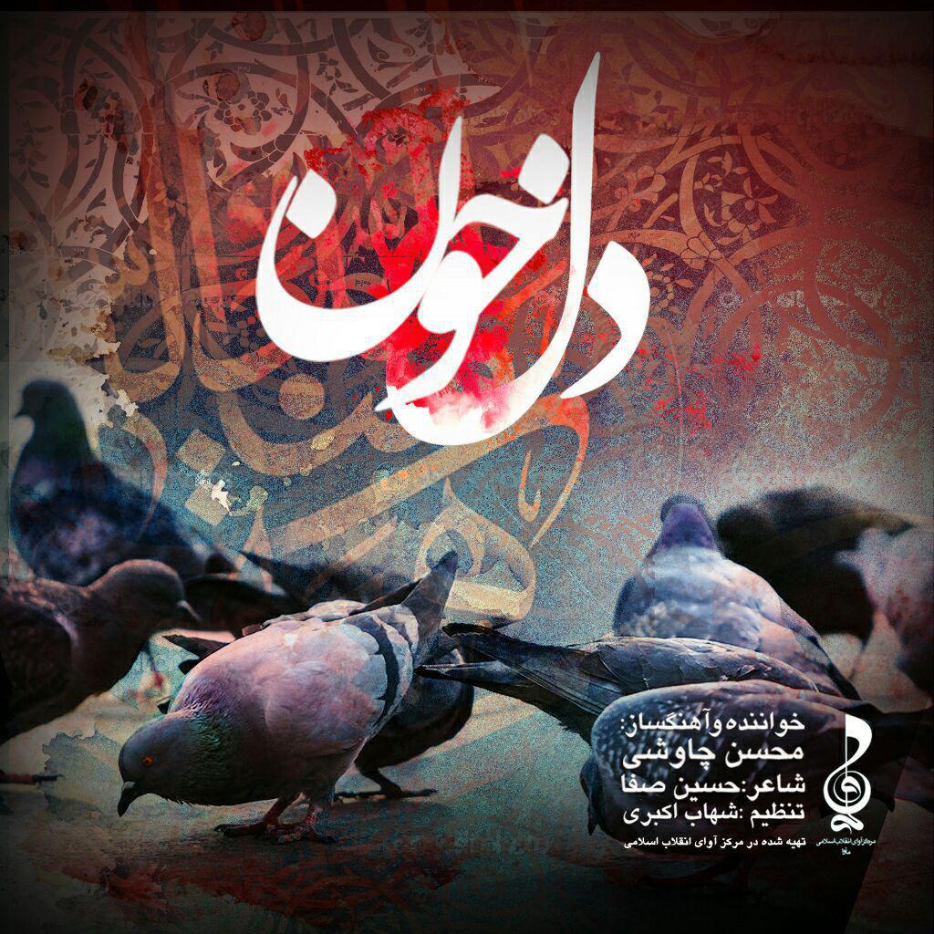 محسن چاوشی برای اربعین «دل خون» را خواند+صوت