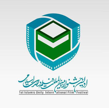 فیلم‌های جشنواره بین المللی فیلم وحدت اسلامی معرفی شدند