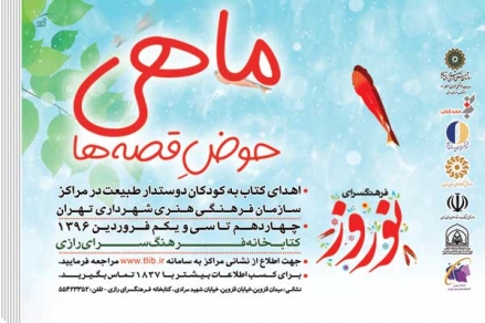 «ماهی حوض قصه‌ها» در فرهنگسراهای تهران