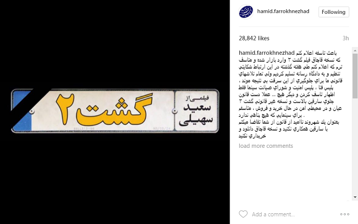 عکس| واکنش تند حمید فرخ نژاد به توزیع نسخه قاچاق «گشت2»