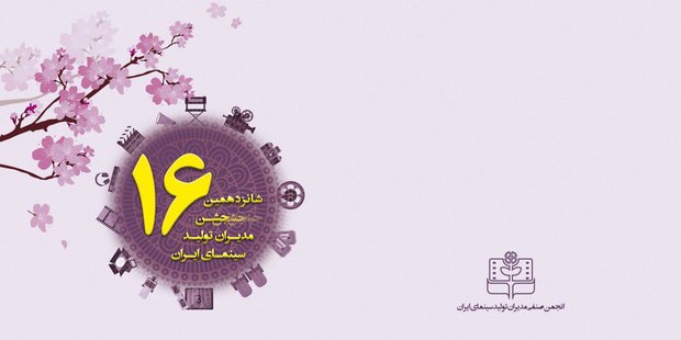 جشن مدیران تولید سینمای ایران برگزار می شود