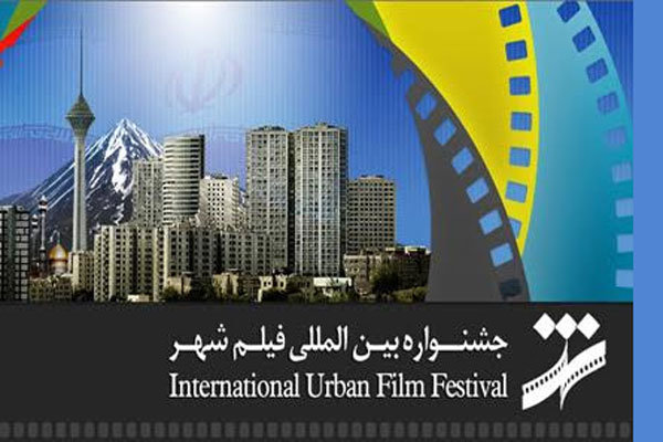 ۷۵۰ اثر در بخش بین الملل ششمین جشنواره فیلم شهر حضور دارند
