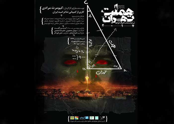 پوستر نمایش «هملت تهران ۲۱۰۷» را ببینید