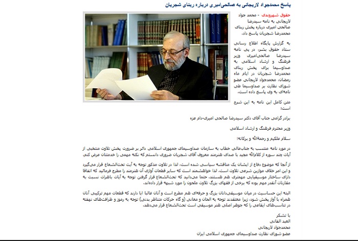 پاسخ محمدجواد لاریجانی به صالحی‌امیری: پخش ربنای شجریان خلاف موازین شرعی تلاوت است+متن نامه