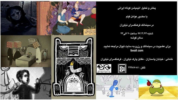 اکران انیمیشن‎های برگزیده ایرانی در فرهنگسرای نیاوران