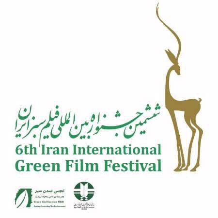 تغییر زمان برگزاری جشنواره بین المللی فیلم سبز ايران