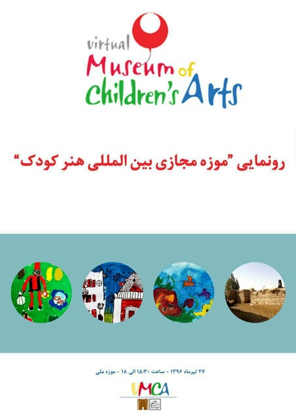 وبسایت موزه مجازی و بین‌المللی هنر کودک رونمایی شد
