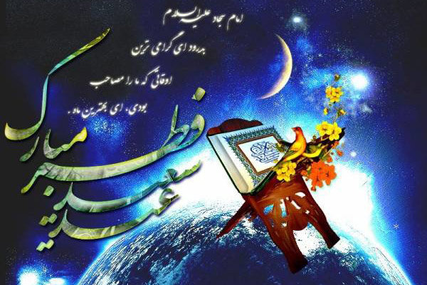 عیدانه رسانه ملی در روز عید فطر