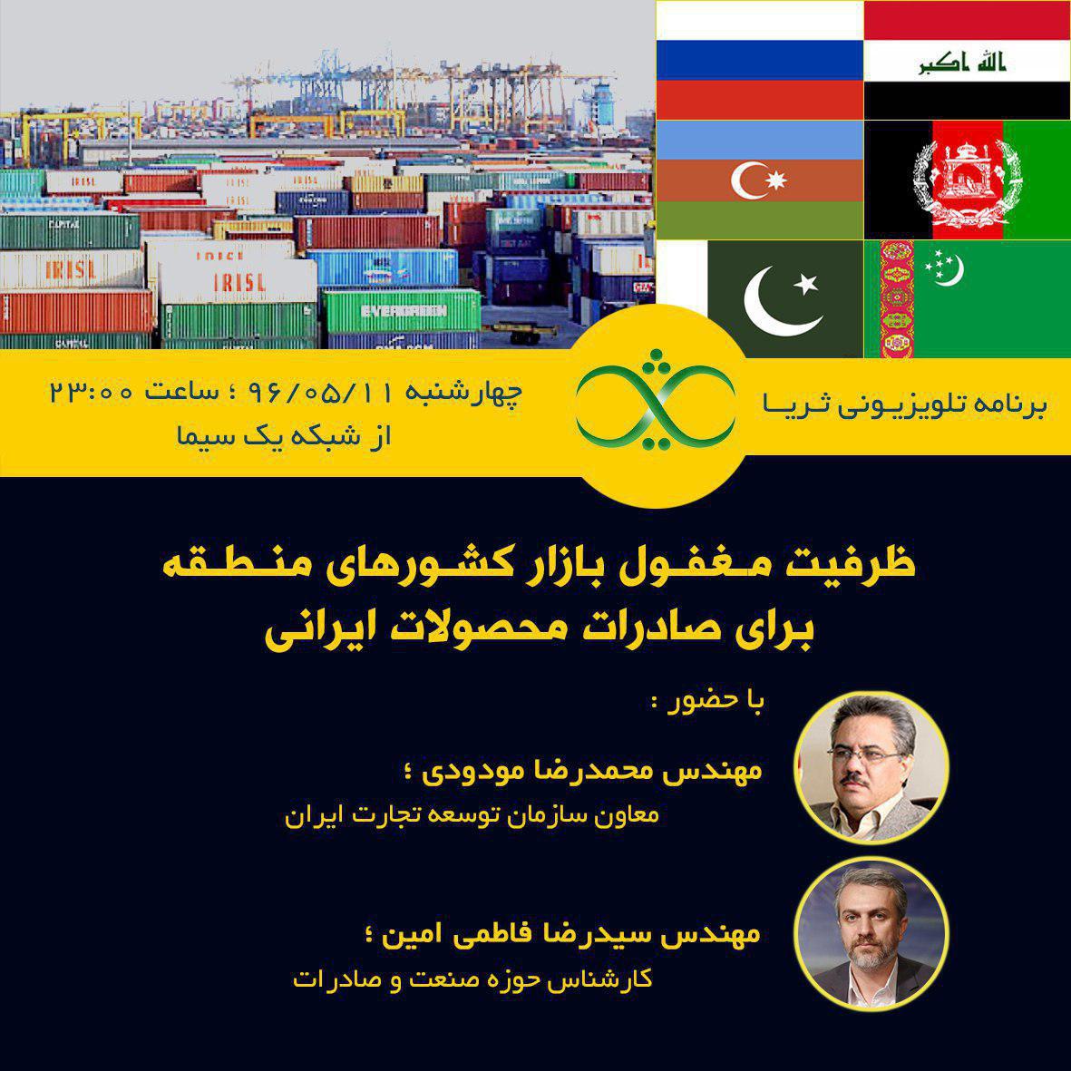 بررسی ظرفیت مغفول بازارهای منطقه برای محصولات ایران در برنامه امشب ثریا
