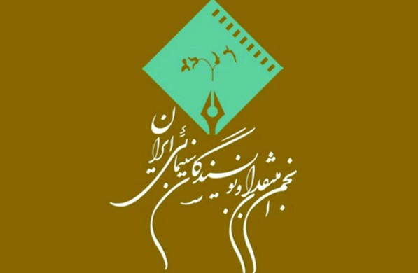 جشن بزرگ منتقدان و نویسندگان سینمایی ایران ۲۶ مرداد ماه برگزار می شود