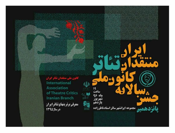 جشن سالانه کانون ملی منتقدان تئاتر ایران برگزار شد+لیست برگزیدگان