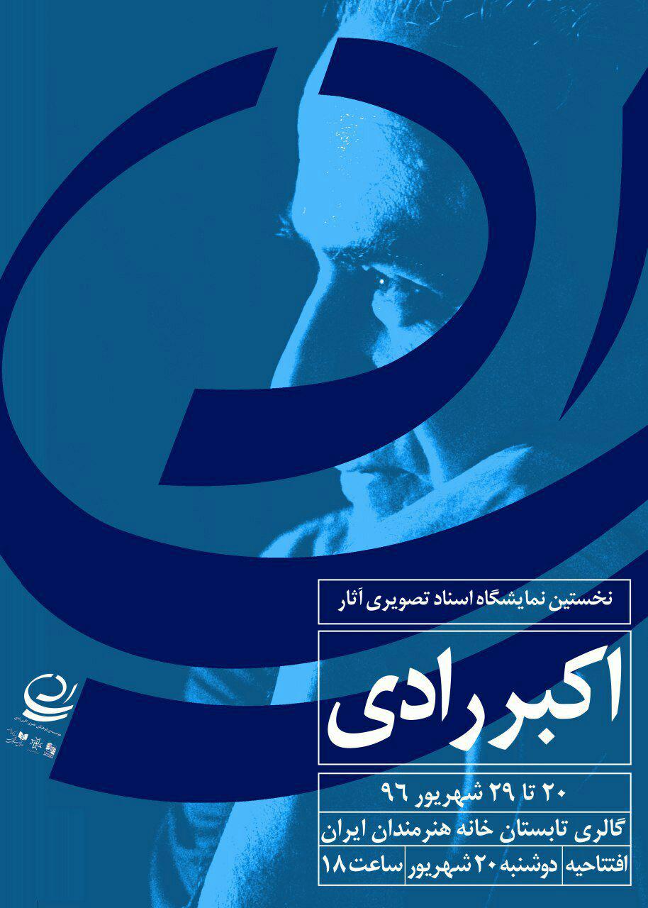 آیین گشایش نخستین نمایشگاه اسناد تصویری آثار اکبر رادی در خانه ی هنرمندان ایران