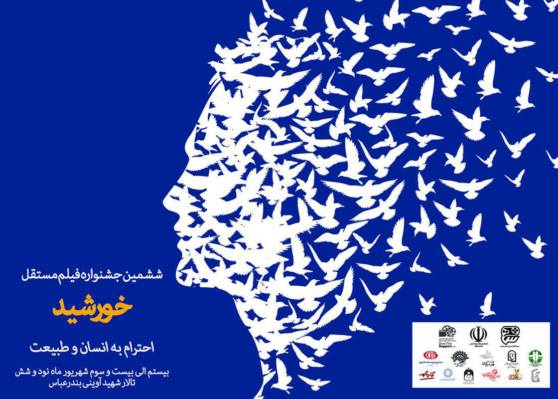 گرامیداشت روز ملی سینمای ایران در ششمین جشنواره فیلم مستقل «خورشید»