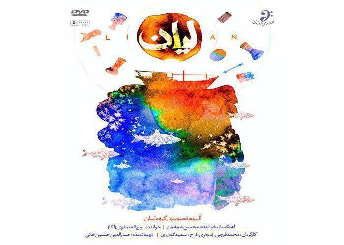 آلبوم تصویری «لیان» به خوانندگی آکا صفوی و محسن شریفیان منتشر ‌شد