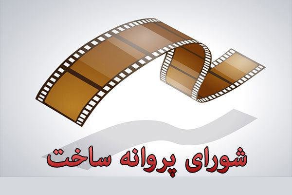 اعضای جدید شورای پروانه ساخت سینمایی معرفی شدند