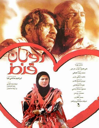 «روبان قرمز» عاشقانه ترین اثر سینمایی ابراهیم حاتمی کیا با حال و هوای «وسترن»!