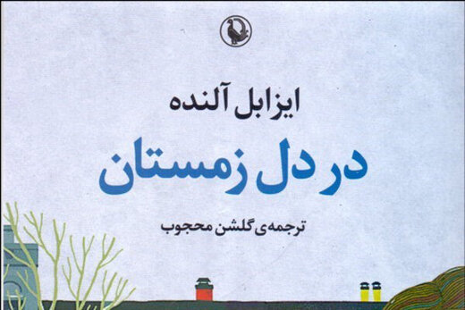 رمان جذاب و خواندنی « ایزابل آلنده  » به فارسی ترجمه و منتشر شد!