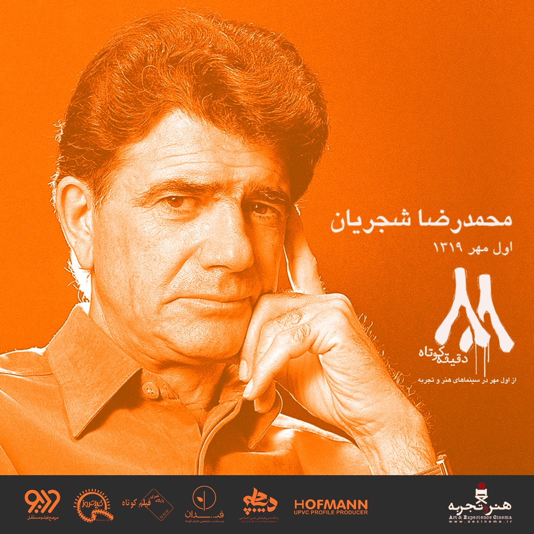 افتتاحیه «۸۸ دقیقه کوتاه» به یاد «خسرو آواز ایران» برگزار می‌شود