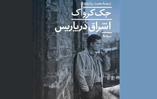 عرضه کتاب « اشراق در پاریس» در ایران !