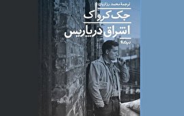 عرضه کتاب « اشراق در پاریس» در ایران !