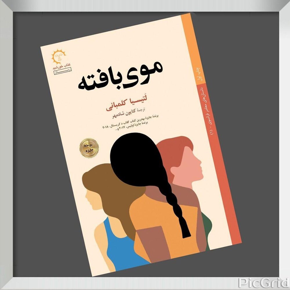 انتشار نخستین اثر لَتیسیا کلمبانی، نویسنده معاصر فرانسوی در ایران