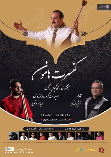 اخبار کوتاه موسیقی / کدام چهره شناخته شده در تبریز اجرای کنسرت دارد؟