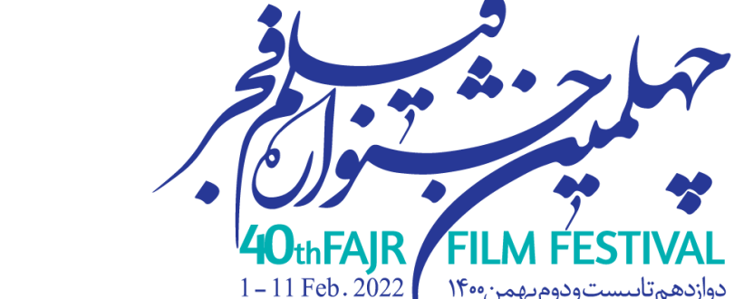 اخبار کوتاه سینما / از برنامه ریزی متفاوت جشنواره فیلم فجر برای استقبال از اهالی رسانه تا اکرانی فیلمی پرحاشیه، شبیه به «مارمولک»!
