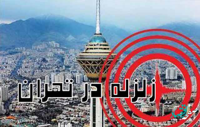 وقوع زلزله در تهران به سبب بلند مرتبه سازی و تراکم زیاد جمعیت، تلفات زیادی در پی دارد / ساخت ساختمان‌های جدید مطابق با آیین نامه ۲۸۰۰ زلزله