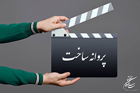موافقت شورای صدور پروانه ساخت آثار سینمایی با دو فیلمنامه