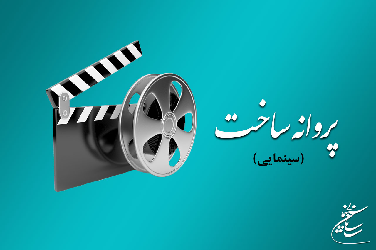 اخبار سازمان سینمایی / از جزئیات رایگان شدن آموزش فیلمسازی در ۱۰ استان کشور توسط خزاعی تا آخرین مصوبات شورای پروانه نمایش آثار غیرسینمایی