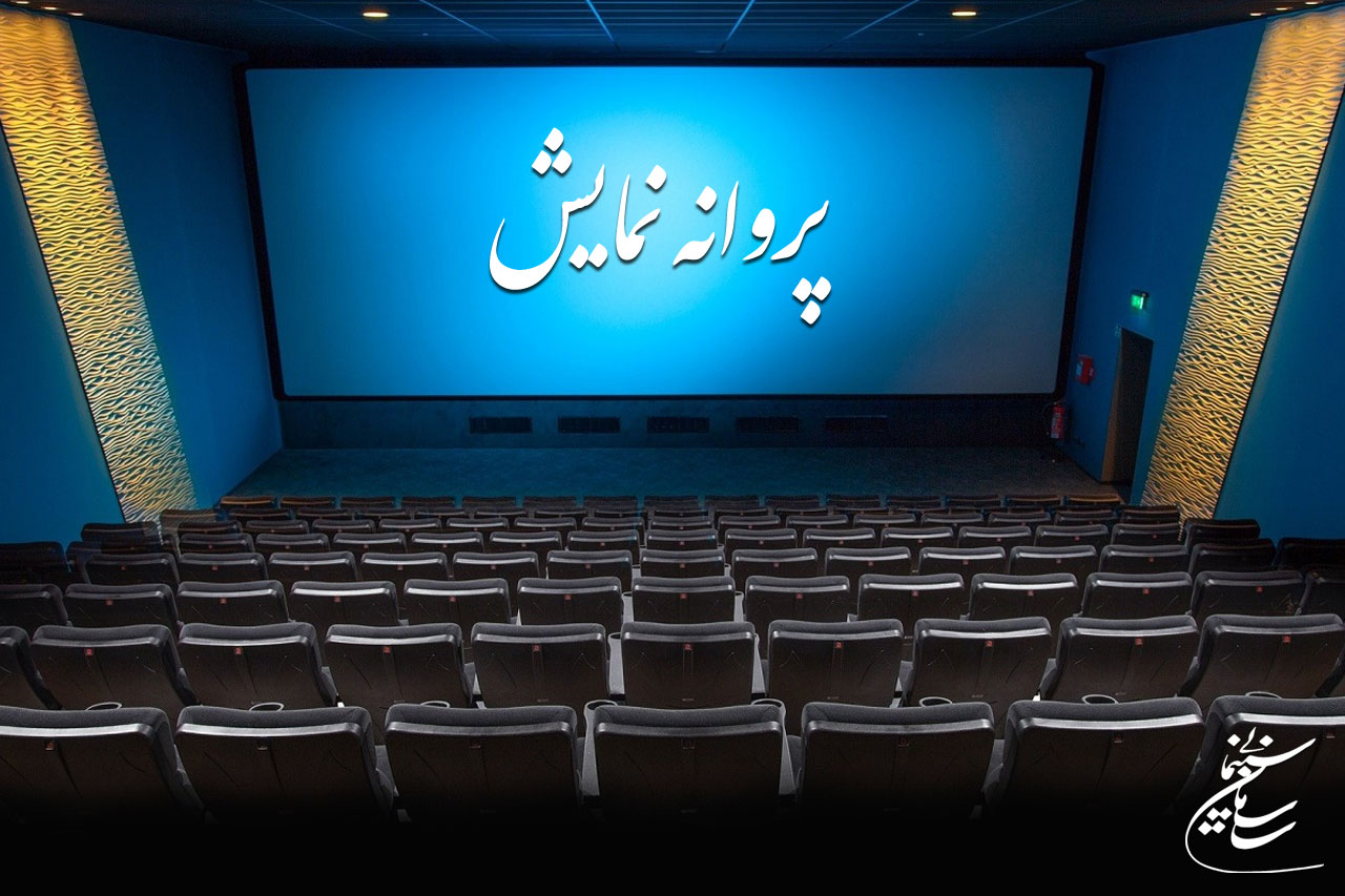 اخبار سازمان سینمایی / از جزئیات رایگان شدن آموزش فیلمسازی در ۱۰ استان کشور توسط خزاعی تا آخرین مصوبات شورای پروانه نمایش آثار غیرسینمایی