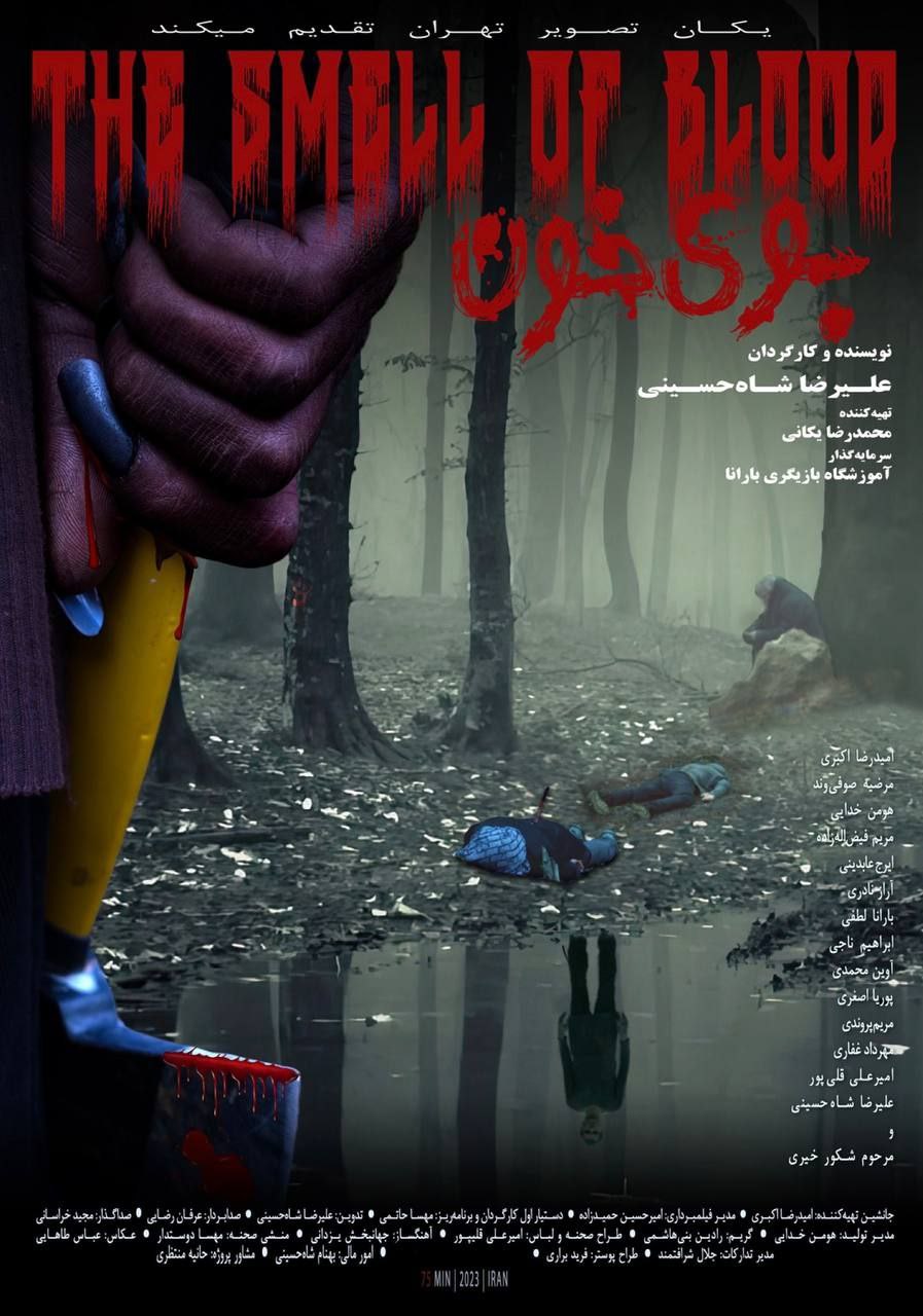 عليرضا شاه‌حسيني با «بوی خون» می‌آید/ رونمایی از پوستر