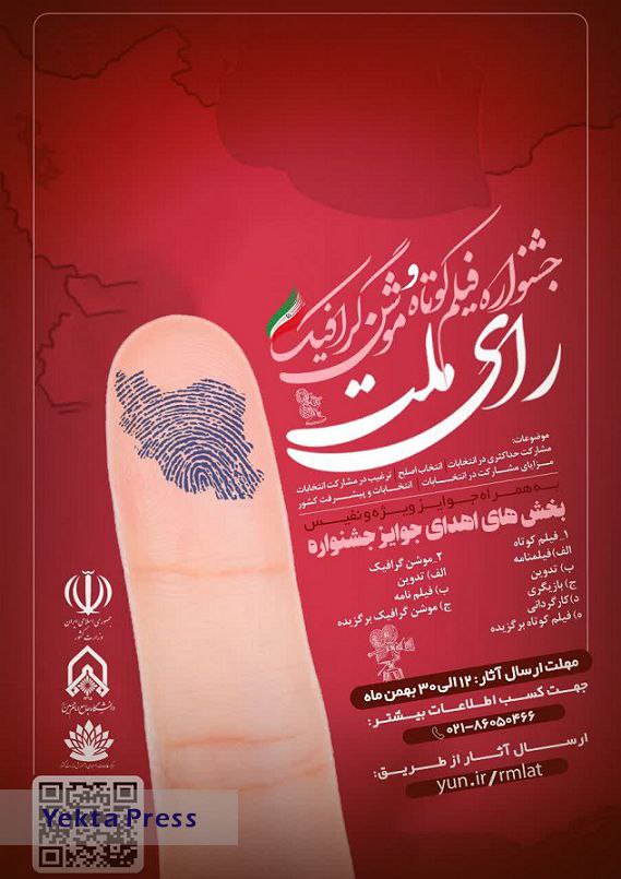 هدف اصلی جشنواره ی « رای ملت » تببین گری و جهاد تبیین است/ پای جشنواره 